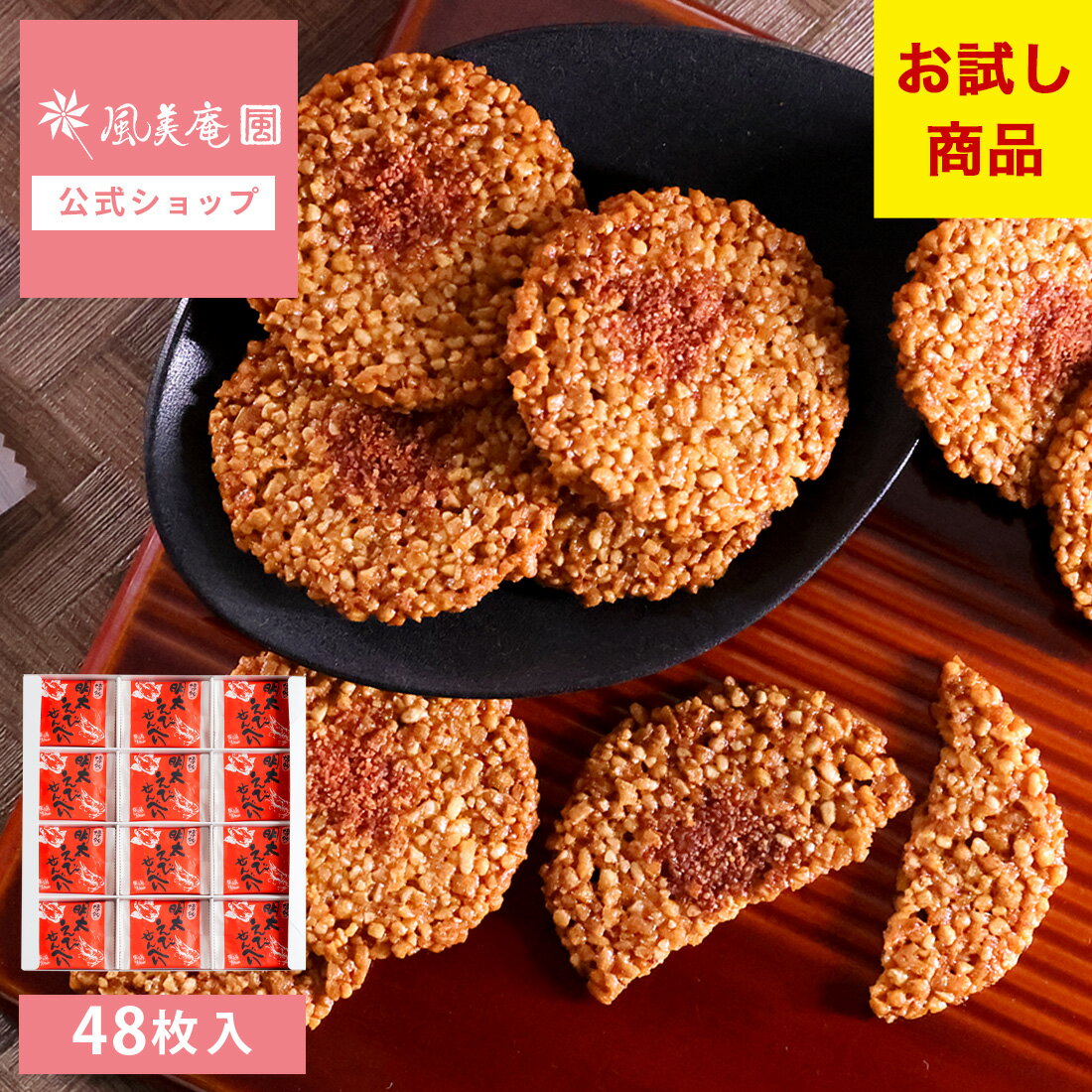 お菓子 送料無料 お試し せんべい 煎餅 大容量 えび 明太 博多 ｜ 博多風美庵 博多明太えびせんべい 48枚入 【5】 メール便 mailbin