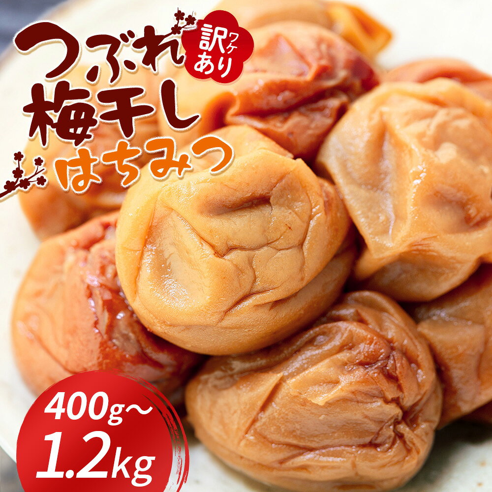 【楽天ショップオブマンス受賞店】はちみつ梅 400g／800g／1200g 塩分8% 訳あり 紀州南高梅 つぶれ梅 梅干し 袋入り 訳あり つぶれ 減塩 無添加 南高梅 送料無料 ギフト お試し 国産 和歌山 お弁当 おにぎり 家庭用