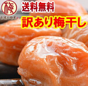 古道の梅屋 3種の訳あり梅干し 900g入り（はちみつ、まろやか、うすしおから 選べます）【梅干し 訳あり つぶれ梅 】