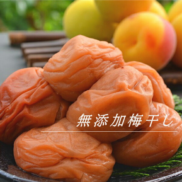 無添加梅干し 900g 昔ながらのすっぱい、しょっぱい梅干し 梅干（塩分約18％）【わけあり 訳あり 南高梅 梅干 梅干し うめぼし 紀州南高梅 】