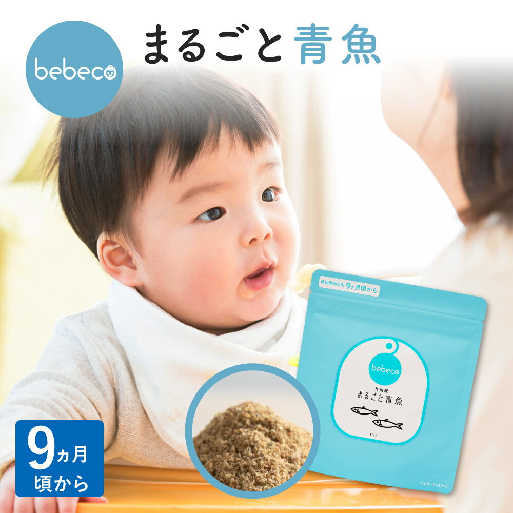 bebeco まるごと青魚 パウダー 100g×1袋 ふりかけ 出汁 国産 離乳食 幼児食 9ヶ月から 魚 無添加 ベビーフード 後期 まるごと離乳食 【出荷目安：ご注文後3日〜5営業日】