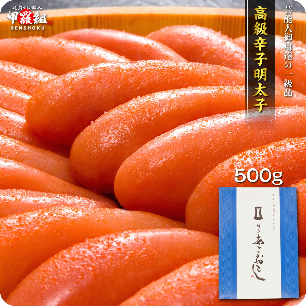 芸能人御用達の高級辛子明太子「博多あごおとし」500g 一本物/無着色 化粧箱入り 2個で600円OFF！3個で1,200円OFF！4個で2,000円OFFクーポンあり！【あごおとし】【めんたいこ】【明太子】
