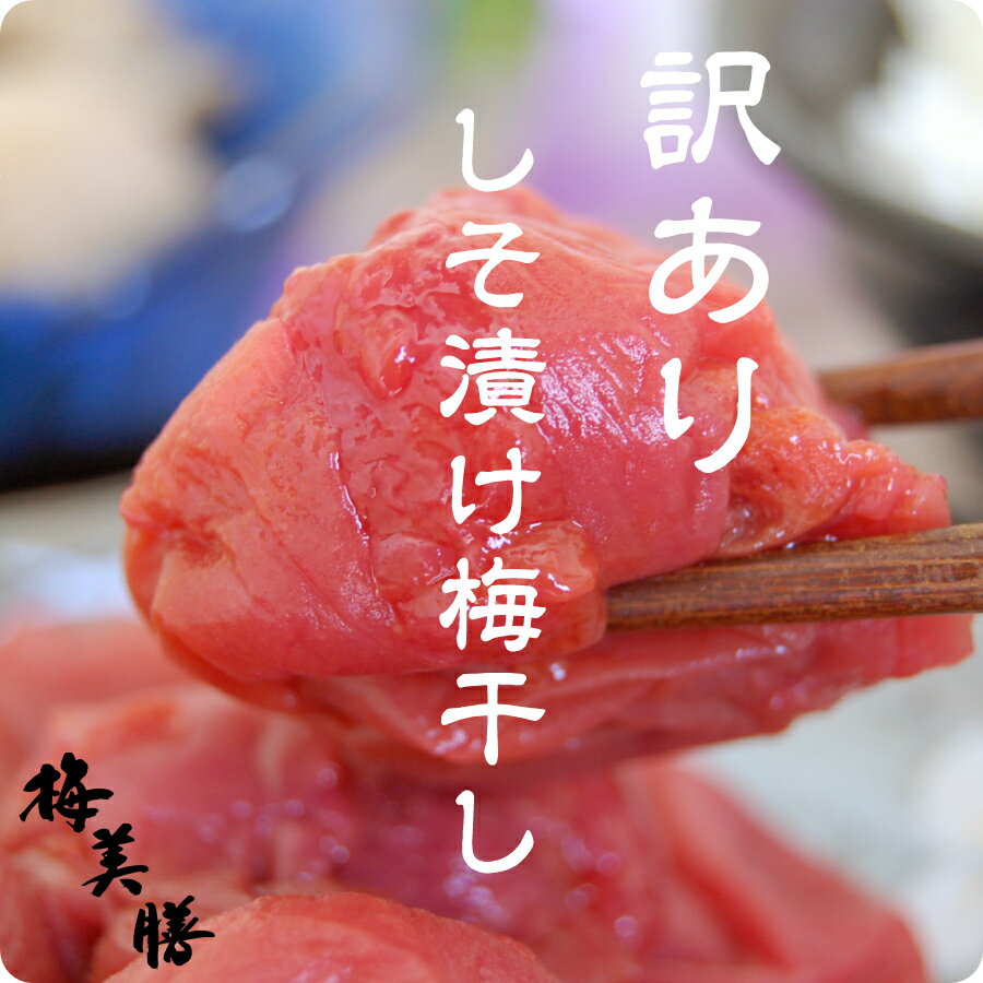 訳ありしそ漬け梅干し800g(約25粒〜45粒程)塩分約6%【送料無料】【紀州南高梅】【つぶれ梅】しそ漬け南高梅【紀州南高梅干　紀州梅 食品　梅干し しそ梅 南高梅 わけあり ワケアリ】