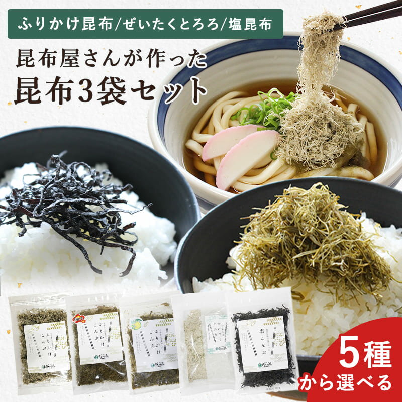 塩昆布 とろろ昆布 ふりかけ昆布【 送料無料 ポスト投函】5種類から選べる昆布3袋セット 塩昆布 無添加 とろろ昆布 ご飯のお供 朝ごはん お弁当 おにぎり 健康 サポート