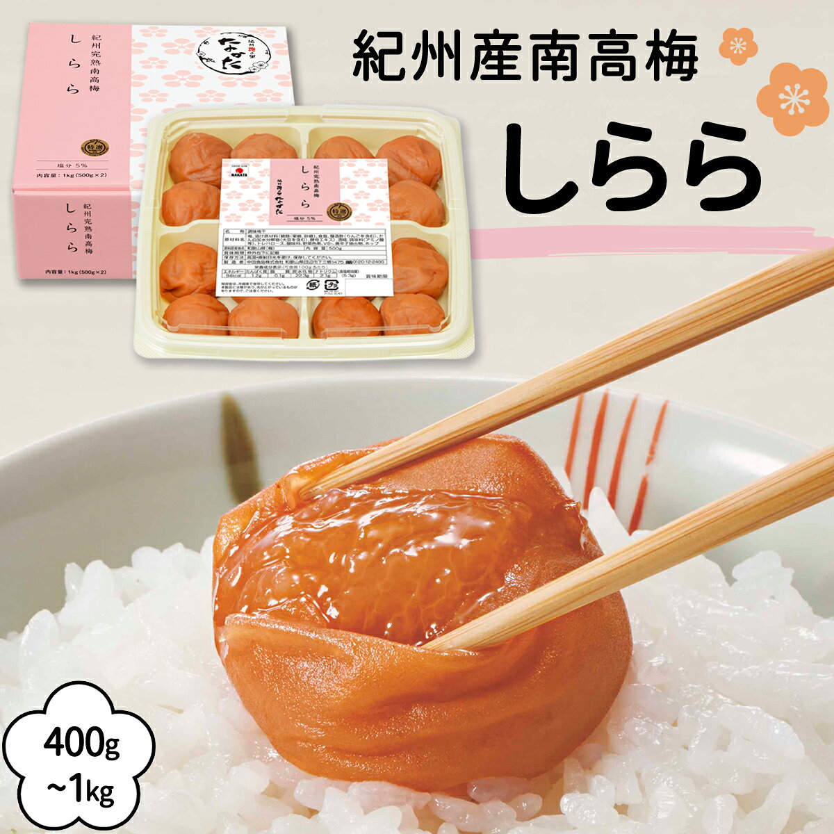 中田食品 しらら 和歌山県産 紀州南高梅 塩分5% 400g〜1kg 梅干し 梅干 梅 国産 紀州産 南高梅 化粧箱 家庭用 おやつ おにぎり お弁当 食べ物 グルメ お取り寄せ 人気 手土産 プレゼント ギフト 贈答 贈り物 2026 父の日