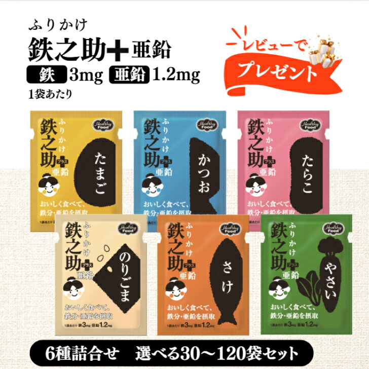 レビュー投稿で6袋プレゼント♪ ふりかけ鉄之助 ＋ 亜鉛 6種詰合せ( たらこ のりごま かつお さけ たまご やさい ) 3g 選べる30〜120袋セット ヘルシーフード ふりかけ 亜鉛 ご飯 フリカケ 振り掛け 鉄分