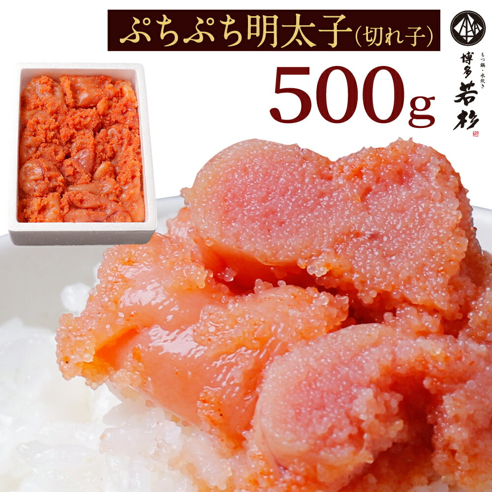 無着色明太子 博多辛子めんたい切れ子(500g) 訳あり c1 新鮮タラコ たらこ お取り寄せ ギフト プレゼント 贈り物 誕生日 お祝い 内祝い 高級 老舗 冷凍 食品 おつまみ 食べ物 博多 九州 訳あり グルメ