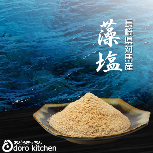 藻塩(もしお) 長崎県対馬 浜御塩(はまみしお) 1g×10パック ふりかけ おにぎり 付け塩に お取り寄せグルメ 海藻エキス 天然塩 国産 平釜塩 健康長寿 テレビで紹介 お祝い 父の日 ギフト 景品 贈り物に