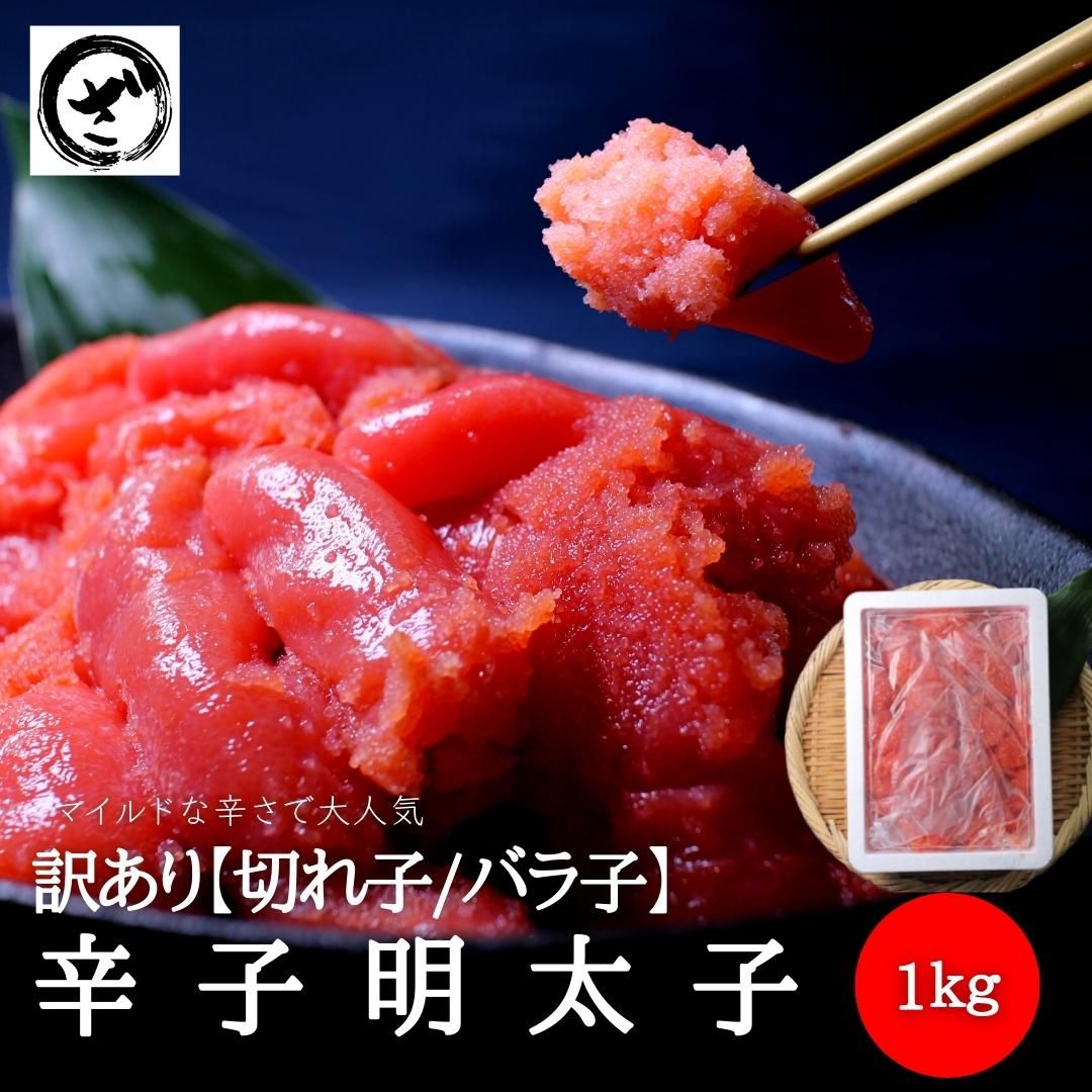 訳あり明太子 華ふくいち（切れ子/バラ子）大盛り 送料無料 明太子 めんたいこ メンタイコ 辛子明太子 福岡 お取り寄せ お土産 お返し 贅沢 人気セット 高級 ご飯の友 海鮮 アウトレット