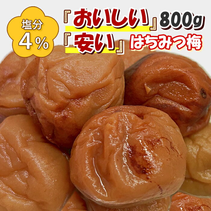 超訳あり つぶれ梅 はちみつ梅 美味しい 安い 800g 紀州南高梅 送料無料 国産 梅干し 減塩 はちみつ梅干し キズあり 皮が硬め