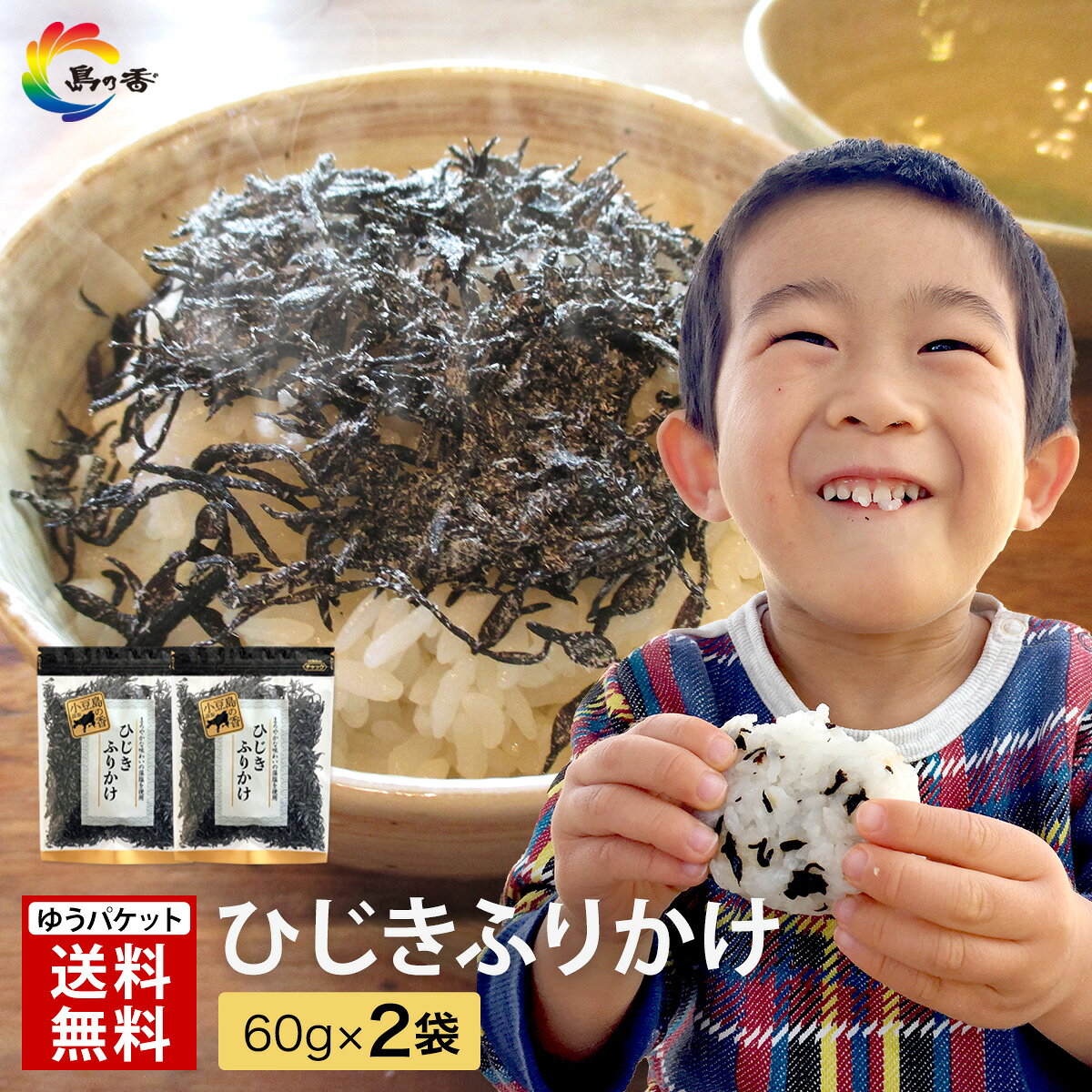 【子どもも大好き ごはんが止まらない！】 ふりかけ ひじきふりかけ 60g×2袋 1300円ポッキリ 送料無料 朝食 おにぎり つくだ煮 佃煮 ひじき 小豆島 老舗 ソフトふりかけ ご飯のお供 食物繊維 春 塩分補給
