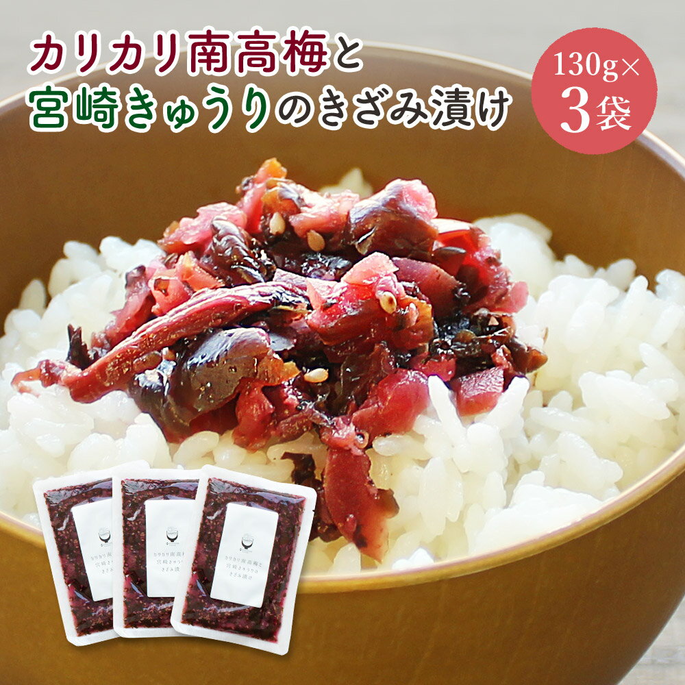 カリカリ南高梅ときゅうりのきざみ漬け 130g×3袋 国産 梅 きゅうり カリカリ梅 漬け物 ごはんのお供 漬物 【出荷目安：ご注文後3〜5営業日】