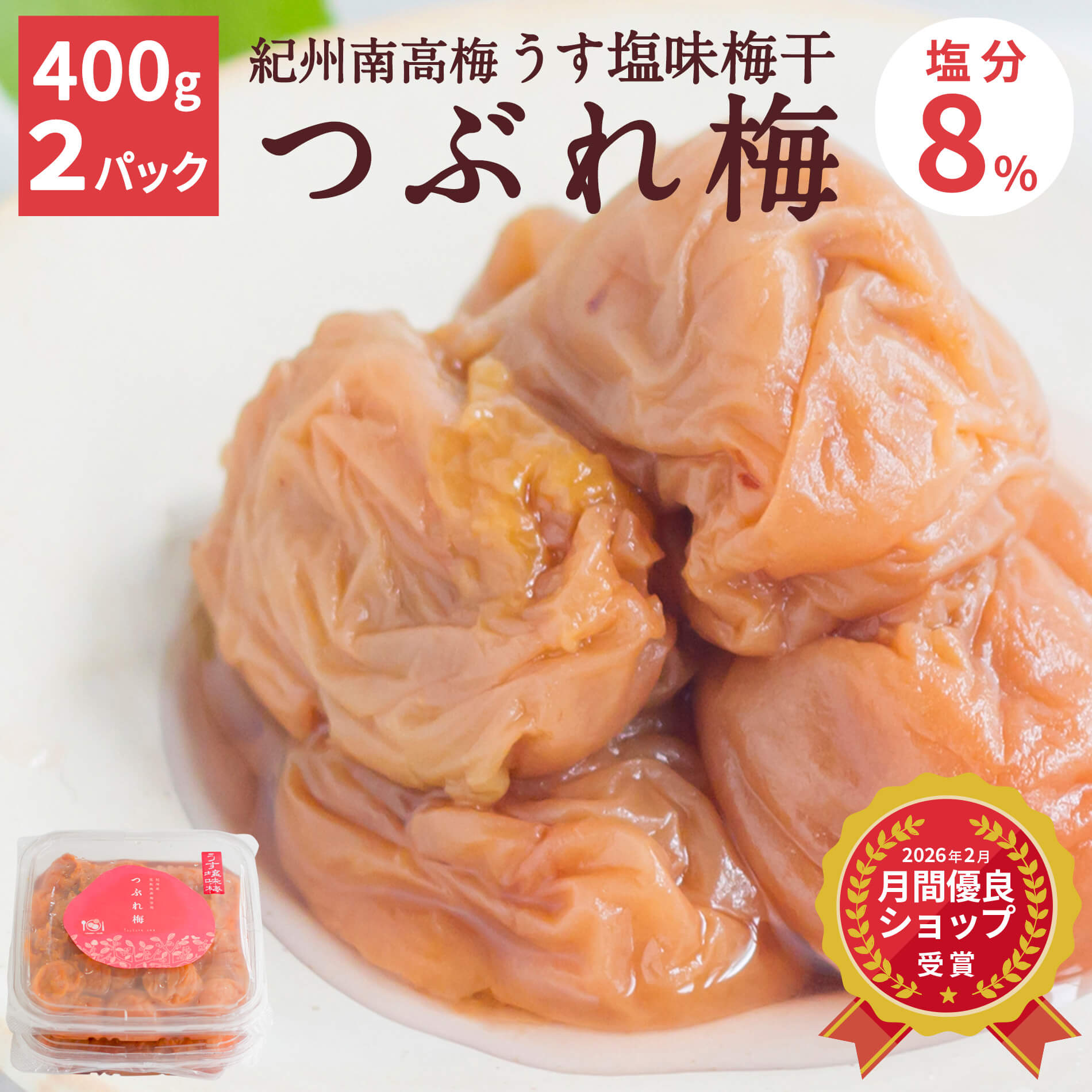 【送料込】うす塩味梅干 つぶれ梅 [塩分8％]（400g×2）訳あり 梅干 紀州 南高梅 お弁当 おにぎり