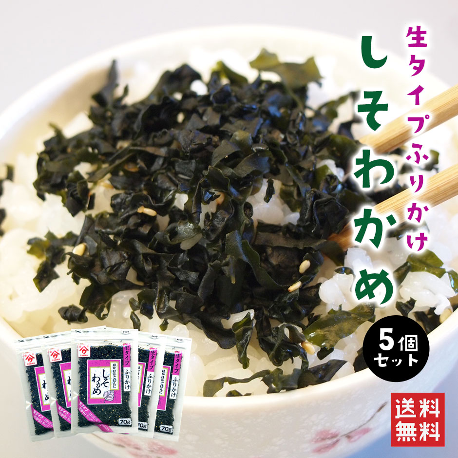 レビュー1200件★今なら1個サービス★6個セット　ノーマル5種！生タイプふりかけ「しそわかめ」50g×5個セット ふりかけランキング1位獲得 弁当 おにぎり 魚の屋 しそわかめふりかけ ふりかけ 運動会 栄養 ネコポス便 送料無料 リピーター