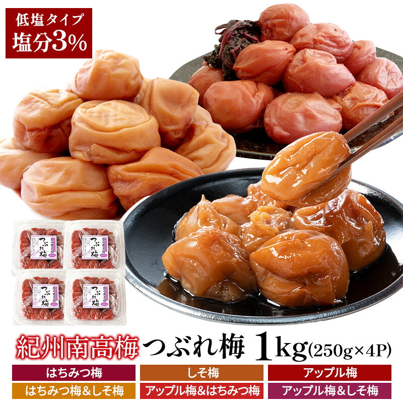超低塩！塩分3％！紀州南高梅 つぶれ梅 1kgセット[しそ梅・はちみつ梅・アップル梅]選り取り梅干し 訳あり 梅 減塩4セットまで1配送でお届け［常温］【3～4営業日以内に出荷】【送料無料】梅干 訳あり 塩分 3％ しそ はちみつ アップル