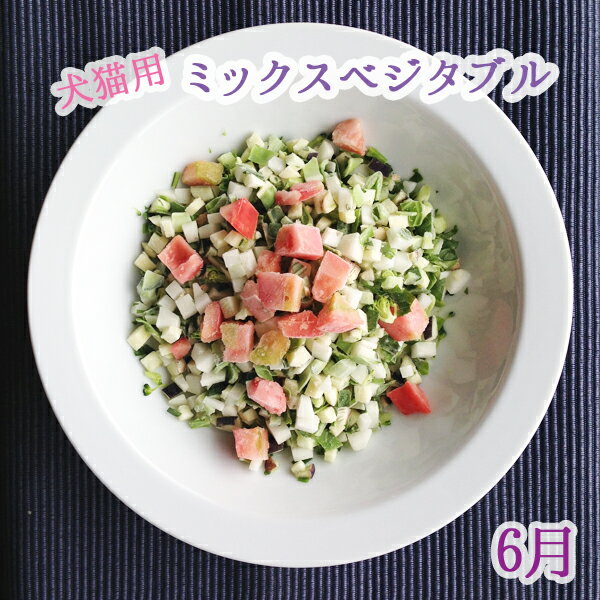 【1kg】【23日以降の出荷日は10日午前中に追加します＊】【犬猫用トッピング材料】田舎の安心野菜でオーダーメイド☆犬猫用ミックスベジタブル【1kg】【安心・安全の国産】【手作り食】【犬ごはん】【猫ご飯】