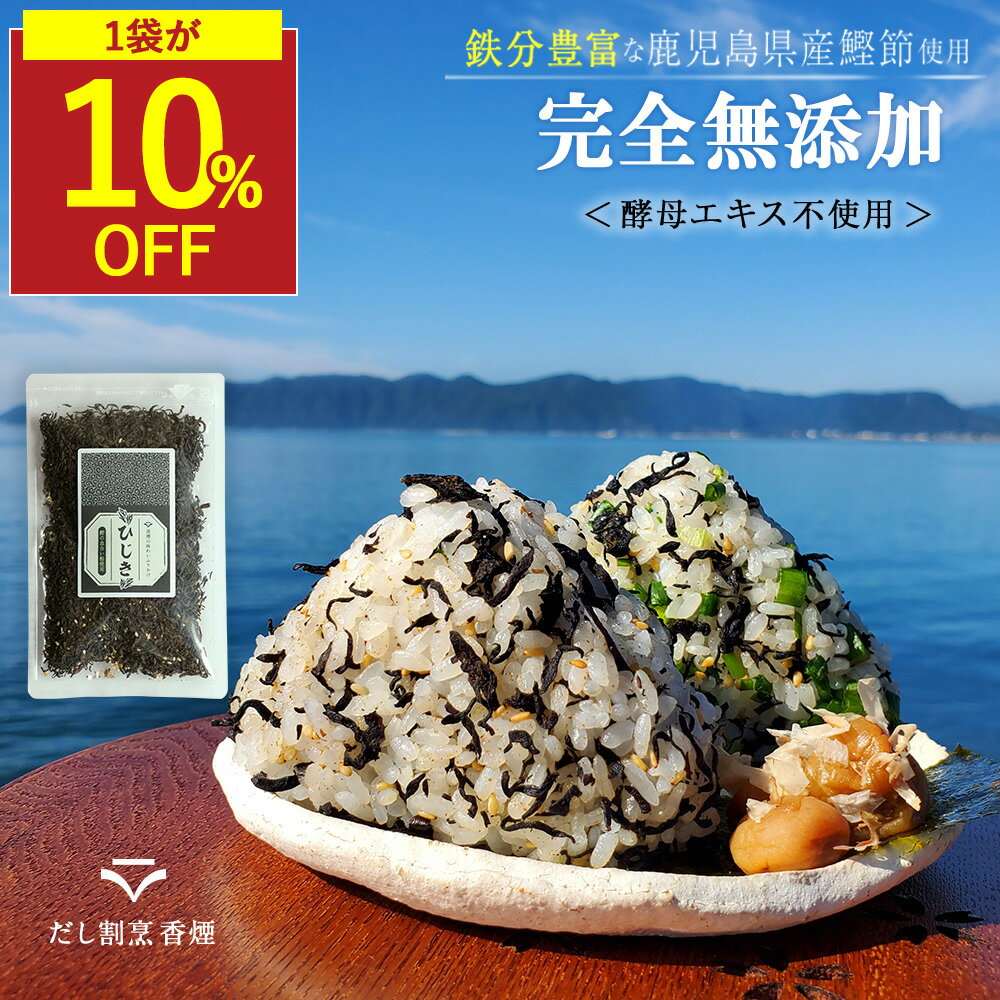 【SALE★10％OFFセール】ひじき ふりかけ 国産 無添加 ひじきふりかけ 無添加ふりかけ ご飯のお供 ギフトごはんのおとも 鉄分ふりかけ だしふりかけ ひじきご飯の素 お弁当 酵母エキス不使用 鉄分 子ども 血合い 鰹 昆布 出汁 メール便