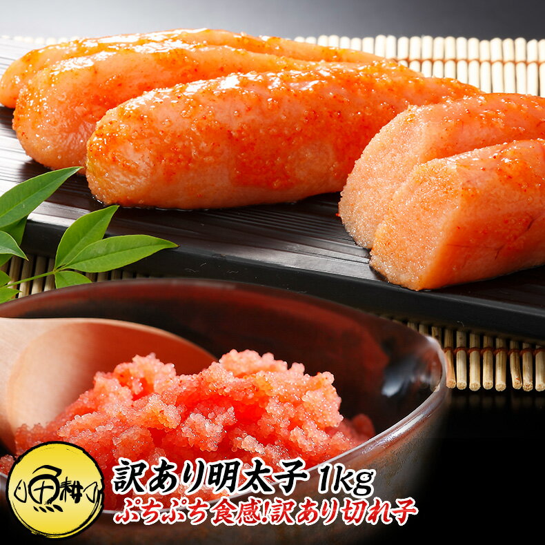 明太子 お取り寄せ 訳あり辛子明太子 切れ子 1kg 和風おかず しっかりとした味わい、粒のぷりぷり感も一本物と同じ訳あり明太子 【めんたいこ/たらこ/ばら子/バラ子/父の日/ギフト/2026/贈答】