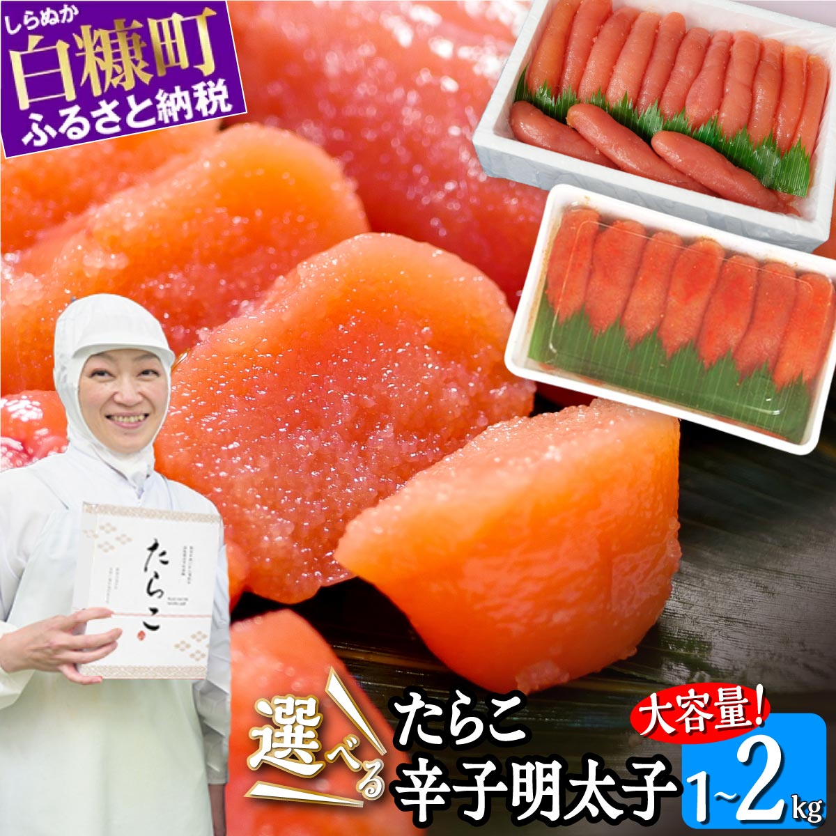 【ふるさと納税】 高評価 4.77 明太子 1kg 2kg ／ たらこ 1kg 2kg ※ご入金確認後、60営業日以内にお届け※＜選べる種類＞ ふるさと納税 明太子 辛子明太子 めんたいこ ふるさと 海鮮 グルメ 食べ物 ご飯のお供 おつまみ おかず 北海道 白糠町 白糠