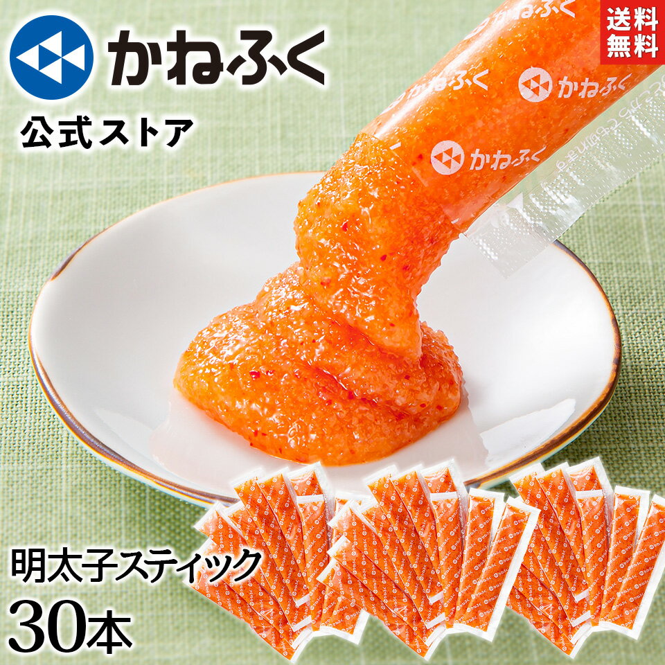 【大特価620円OFF！】かねふく 明太子スティック 徳用30本入り 個包装 750g(25g×30本) 無着色 辛子明太ばらこ 送料無料【公式ストア限定品】／ 明太子チューブ かねふく スティック かねふく 明太子 ばらこ バラコ 明太ばらこスティック めんたいチューブ 公式ストア