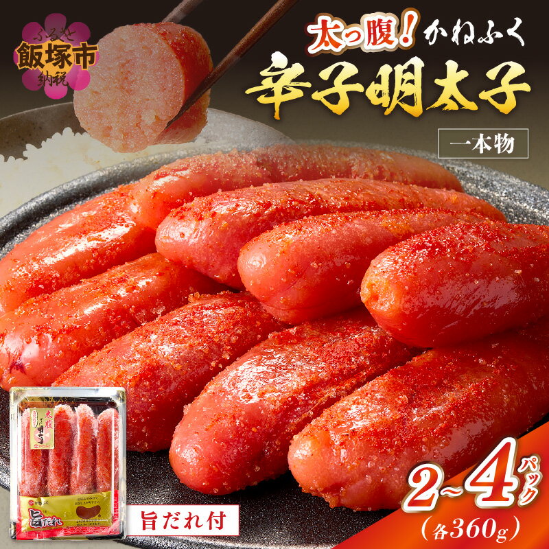 【ふるさと納税】＼パック数が選べる／太腹かねふく辛子明太子 一本物 約360g 2パック 3パック 4パック 明太子 めんたいこ 魚介 海鮮 人気 小分け 冷凍 福岡 名物 グルメ 旨辛 ごはんのお供 魚卵 ピリ辛 飯塚市 飯塚