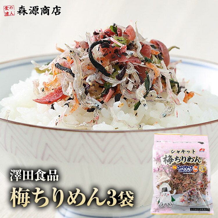 ＼ 1000円ポッキリ 送料無料 ／ 澤田食品 ふりかけ 梅ちりめん 50g×3パック 送料無料 生ふりかけ 小袋 ソフトふりかけ メール便限定 着日指定不可 食品 ポイント消化 ポイント消費 森源商店 ギフト プレゼント