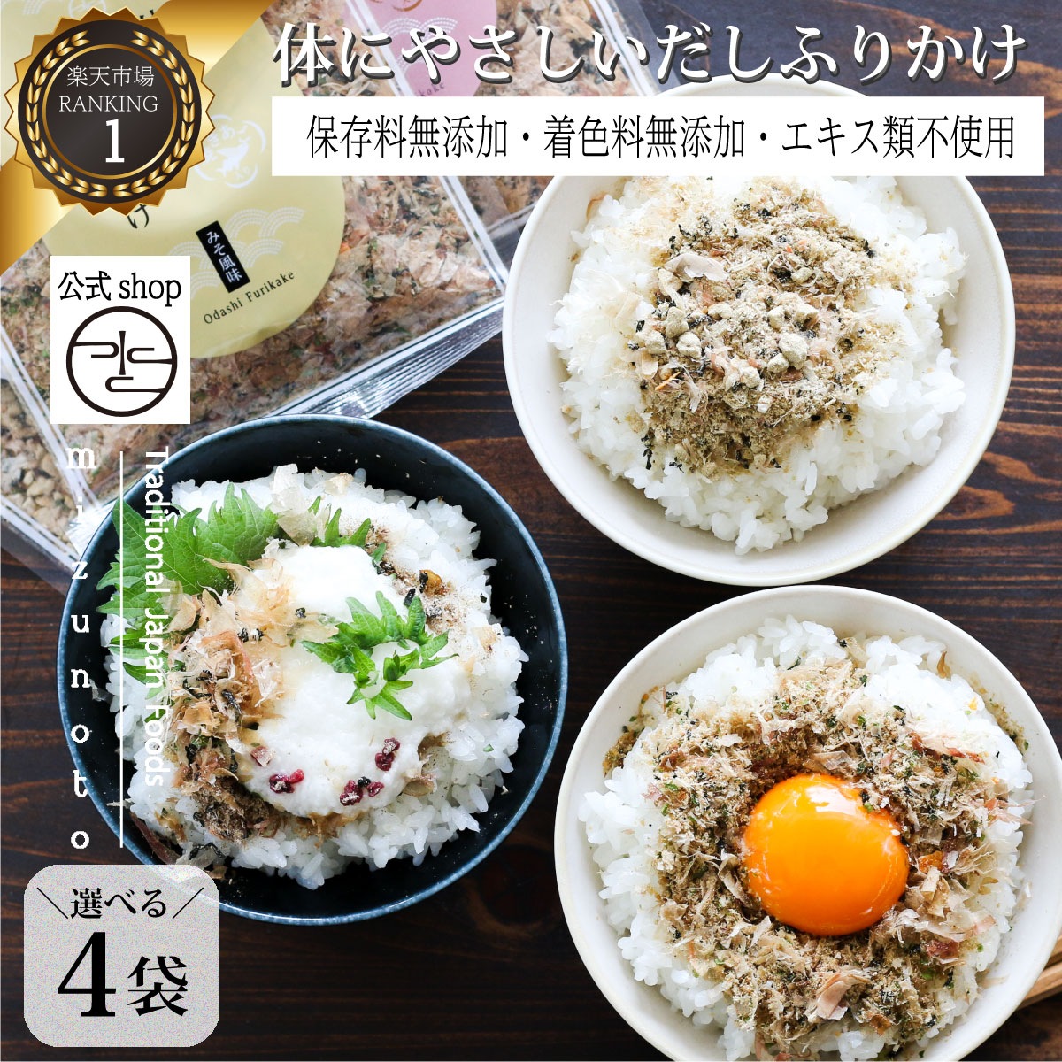 ★楽天スーパーSALE 30%OFF★ 無添加 ふりかけ 40g × 選べる 4袋 / 体にやさしい だし ふりかけ 送料無料 / 国産 かつお節 おかか あおさ あご 昆布 わかめ 納豆 腸活 / 化学調味料 保存料 着色料 添加物不使用 / 子供 離乳食 プチギフト 高級だしみずのと