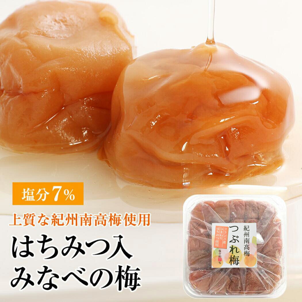 梅干し はちみつ 400g・800g フランス産はちみつ使用つぶれ梅 送料無料★(北海道・沖縄送料700円) 紀州南高梅 訳あり梅干 はちみつ梅　はちみつ梅干し