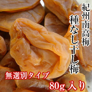 期間限定SALE！今ならP20倍！紀州南高梅の干し梅（無選別）80g【紀州南高梅干 国産　食品　梅干し 南高梅 干し梅干 種無し 種なし 種抜き 個包装】
