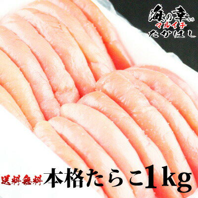 石巻加工 本格たらこ1kg 訳ありじゃない1本物を使用 ギフト 朝ごはん おかず おにぎりの具 ギフト 石巻たらこ マルイチ 食品 海鮮 魚卵 粒子 プチプチ 明太子もおいしい 敬老の日 お中元 お歳暮 切れ子 バラコ ではございません
