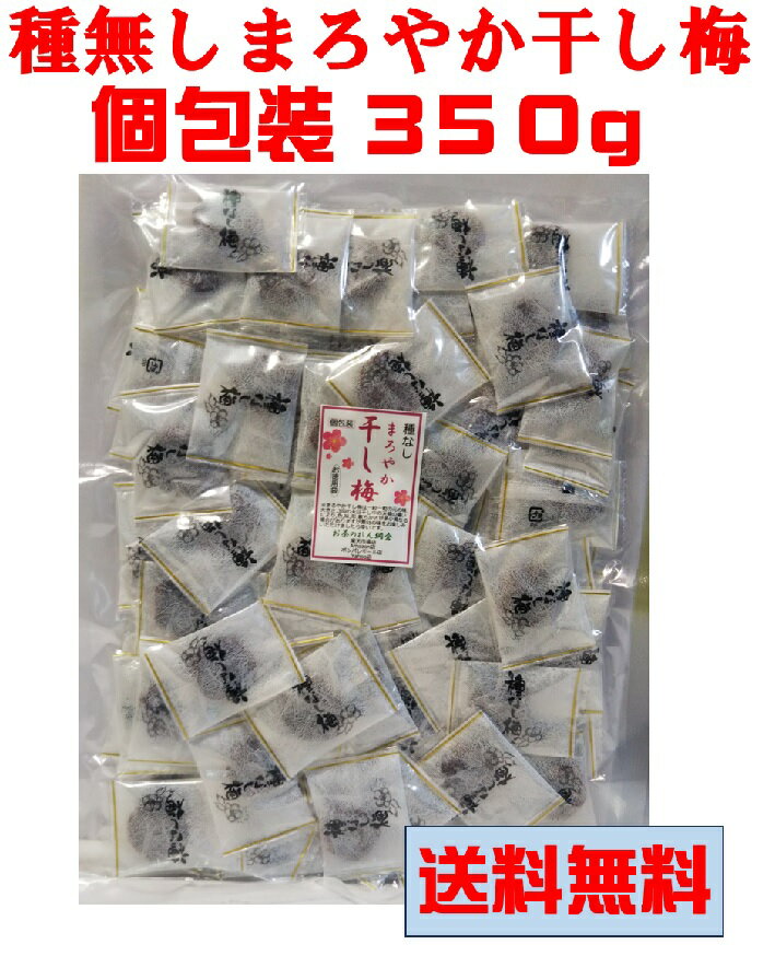 【 種無し まろやか干し梅 350g 】個包装 酸味と甘みでクセになる！ドライフルーツ おやつ 健康 塩分補給 ゆうパケット 送料無料 最安値に挑戦