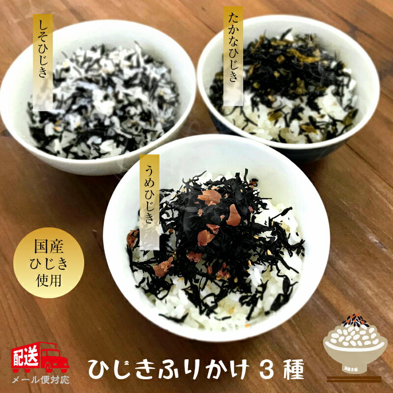 【楽天スーパーSALE 10%OFF】＼ひじきふりかけ／180g (60g×3袋) (追跡可能メール便) 送料無料 国産ひじき使用 ひじきごはん しそひじき 梅ひじき たかなひじき ふりかけ ソフトひじきふりかけ 保存食