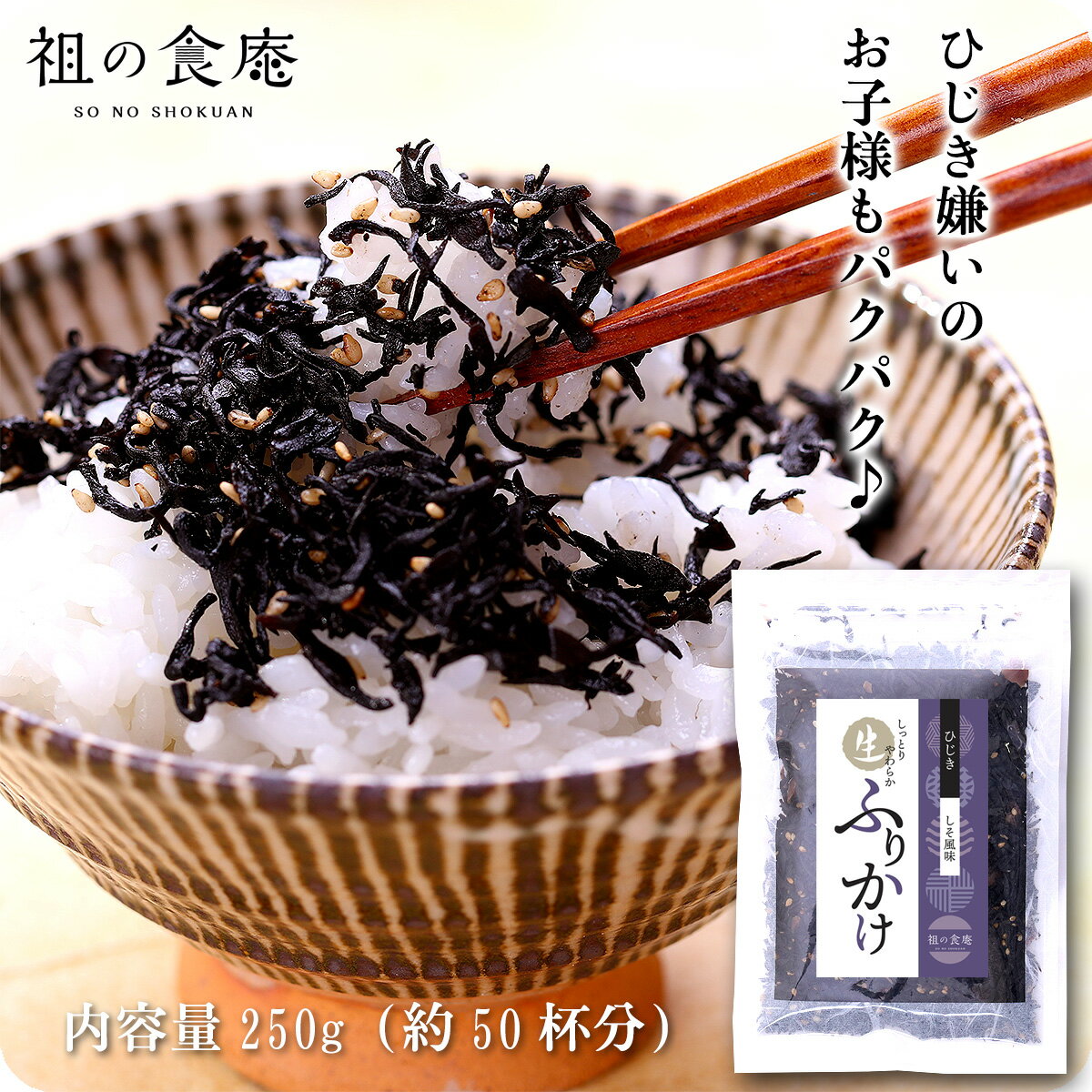 ひじき生ふりかけ 大容量たっぷり250g（約50食分）食べ放題♪ ヒジキ しそひじき【ご飯のお供】【朝食】【弁当】【受賞記念セール】