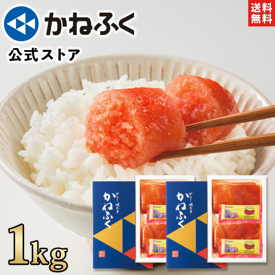 【半額以下！】かねふく 明太子 訳あり 1kg (500g×2箱) 切れ子 無着色 送料無料 〈濃厚旨だれ4ヶ付き！〉楽天限定／明太子 1kg 訳あり 辛子明太子 切子 ばらこ バラコ 旨ダレ 訳あり明太子 贈り物 家庭用 大容量 お取り寄せ お取り寄せグルメ 博多直送【公式ストア】