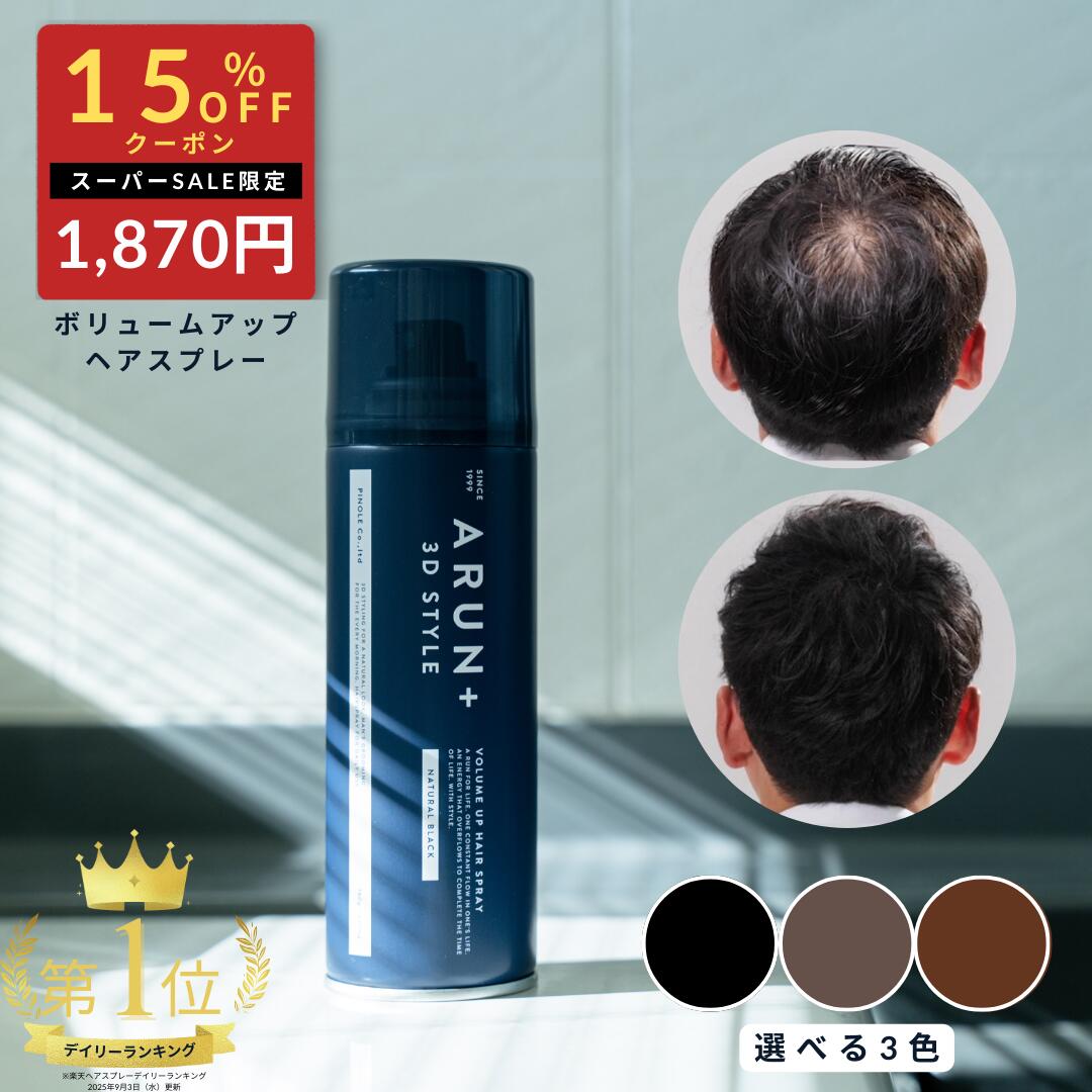 【楽天ランキング1位】ピノーレ ARUN＋ 3DSTYLE ブラック ダークブラウン ライトブラウン アルンプラス ヘアスプレー ボリュームアップスプレー ハゲ隠し 汗に強い 増毛スプレー ハゲ隠しスプレー 髪 ボリュームアップ 薄毛隠し スプレー 薄毛対策 増毛 薄毛 隠す 白髪 隠し