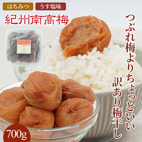 送料無料　紀州産南高梅干 つぶれ梅よりちょっといい訳あり梅干し 700g　無選別☆選べる2種類☆まろの梅（塩分7％） はちみつ梅（塩分4％）　わけあり