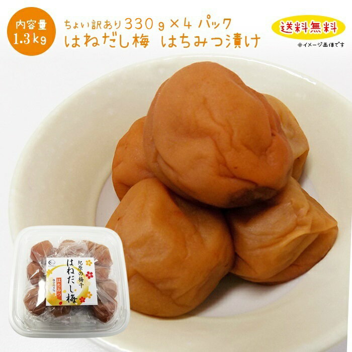梅干し ちょい訳あり　紀州南高梅　塩分8％はちみつ漬け　330g×4パック　大感謝価格　送料無料　訳ありつぶれ梅　バニリン　はちみつ梅　リグナン