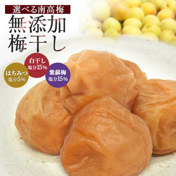 【無添加】 梅干し 訳あり 白干し 梅 塩分15％ 400g 800g 紀州 南高梅 国産 うめぼし 完熟梅 しらぼし 熱中症対策 すっぱい 梅 グルメ 梅干し 免疫 塩分補給 はちみつ梅 昔ながら 酸っぱい ごはんのお供 梅干 産地直送 減塩 健康 美容