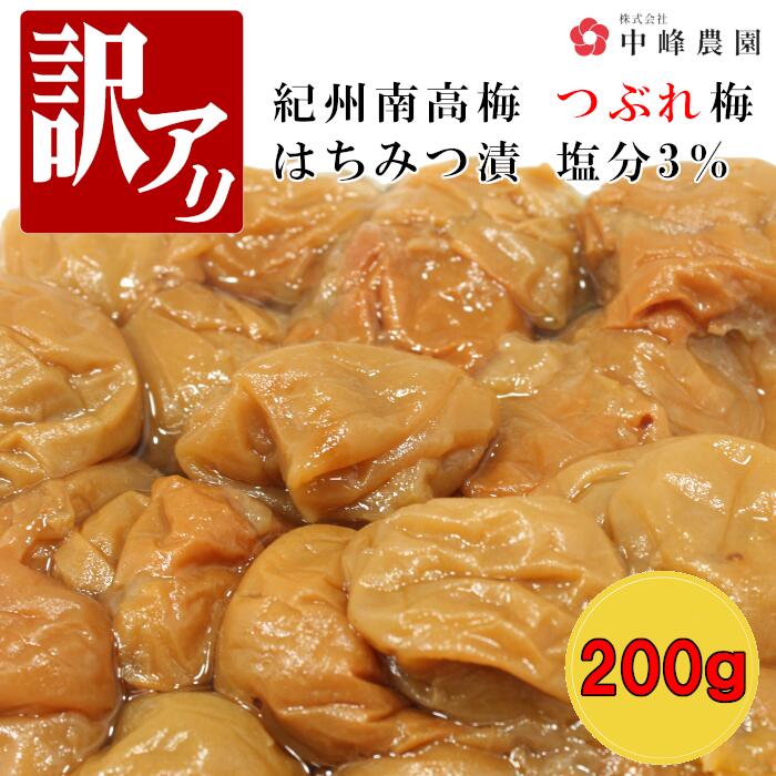 つぶれ梅 紀州南高梅 塩分3％ はちみつ梅 200g ゆうパケット発送 超簡易梱包 塩分補給 熱中症対策 はちみつ梅干し はちみつ漬 蜂蜜梅 はちみつうめ 梅干し 減塩梅干し 蜂蜜梅干し 紀州梅 南高梅 梅 お取り寄せ 送料無料 訳あり お得 低塩 ハチミツ