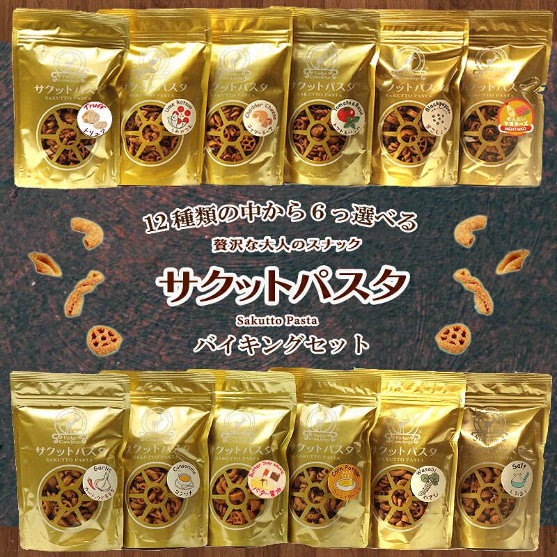 父の日【送料無料】選べる6種 サクットパスタ バイキングセット｜贅沢な大人のスナック｜12種類の味から6袋セレクト｜チーズ・トマト・ガーリック・黒コショウ・明太子・バター醤油・トリュフ・梅・わさび・コンソメ・コンポタージュ｜おつまみ・ギフトにもおすすめ