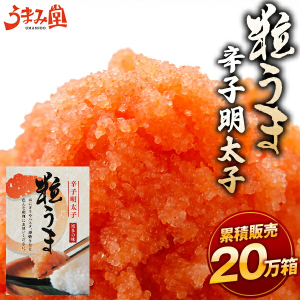 【楽天1位】17万箱突破 粒うま 辛子明太子 500g 1kg 2kg 3kg 豪華惣菜も選べる! バラコ ギフト 明太子 粒だけ バラ子 皮なし 送料無料 訳あり パスタ お取り寄せグルメ 博多 めんたいこ 福岡 食品 海鮮 贅沢 業務用 [冷凍]