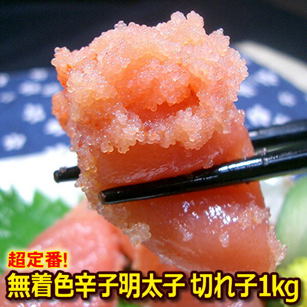 辛子明太子 切れ子 無着色 1kg 明太子【めんたいこ】【メンタイ】【業務用】