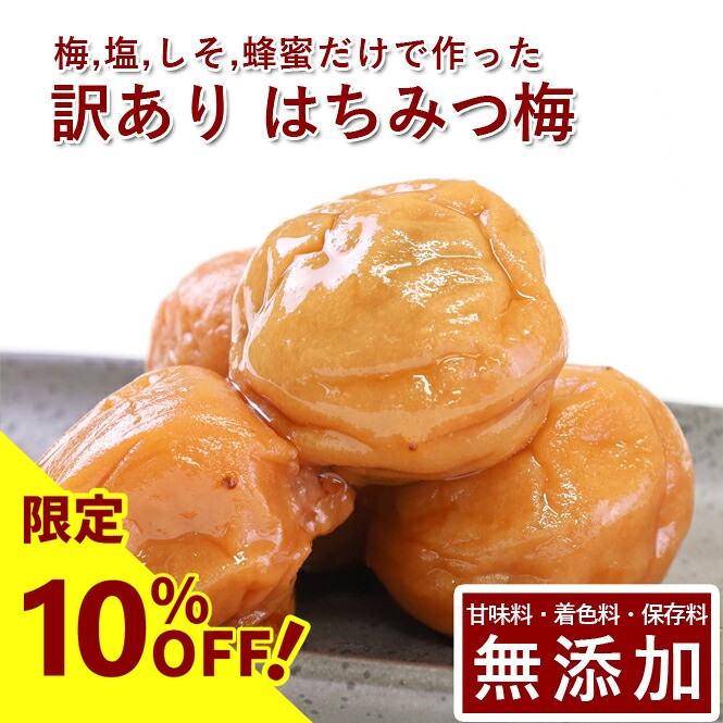 【10%OFF】訳あり 紀州 南高梅 梅干し はちみつ 無添加 梅干し用 通販 ギフト 国産 塩分 梅干 うめぼし 人気 はちみつ漬け 山みつ漬け 1kg 減塩 送料無料 和歌山 保存料 着色料 添加物不使用 無農薬 農薬不使用 人工甘味料不使用 彩り屋 梅流し【楽天スーパーセール】