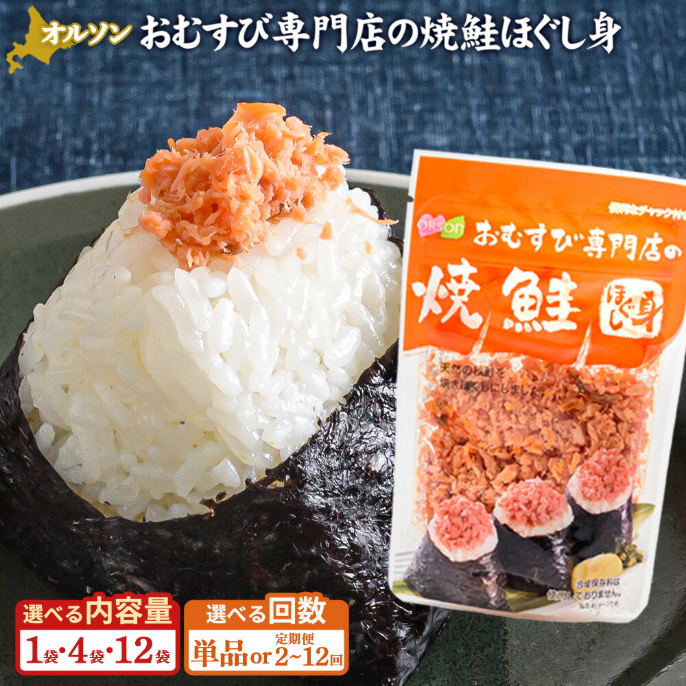 【ふるさと納税】オルソン おむすび専門店の焼鮭ほぐし身 1・4・12袋 定期便（1～12回） 選べる内容量&amp;回数 1000円 1,000円 1,000円ぽっきり 北海道 ふるさと納税 恵庭市 恵庭 オルソン 焼鮭 鮭 鮭のほぐし身 おむすび おにぎり ご飯のお供 工場直送
