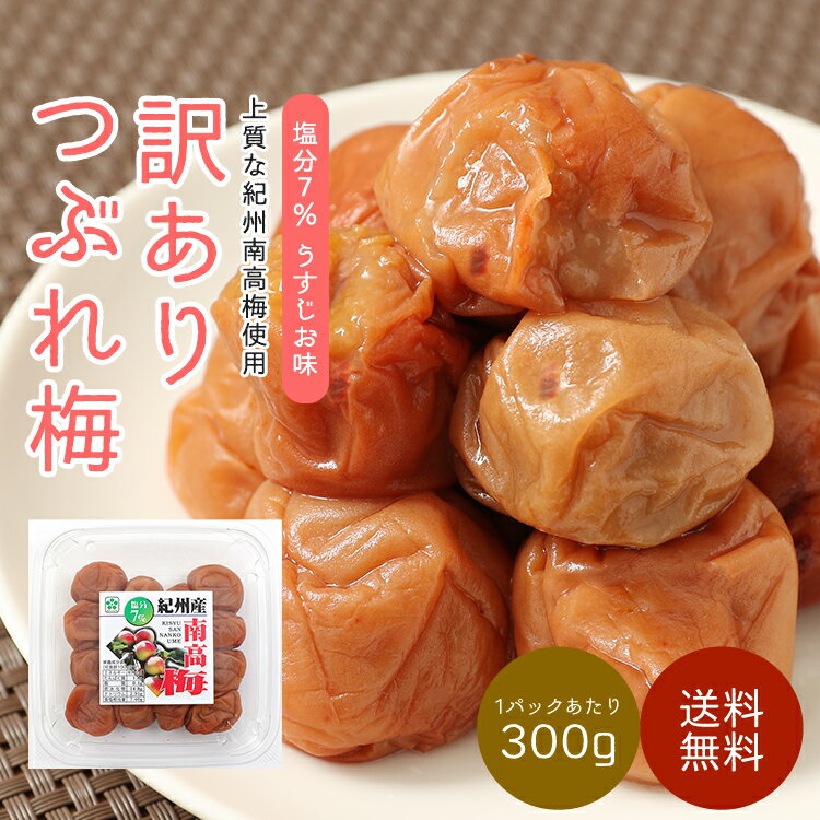 梅干し 訳あり つぶれ梅 紀州南高梅 梅干 塩分7％ 300g～2.4kg 送料無料(北海道・沖縄 送料700円) わけあり 梅ぼし うめぼし ウメボシ