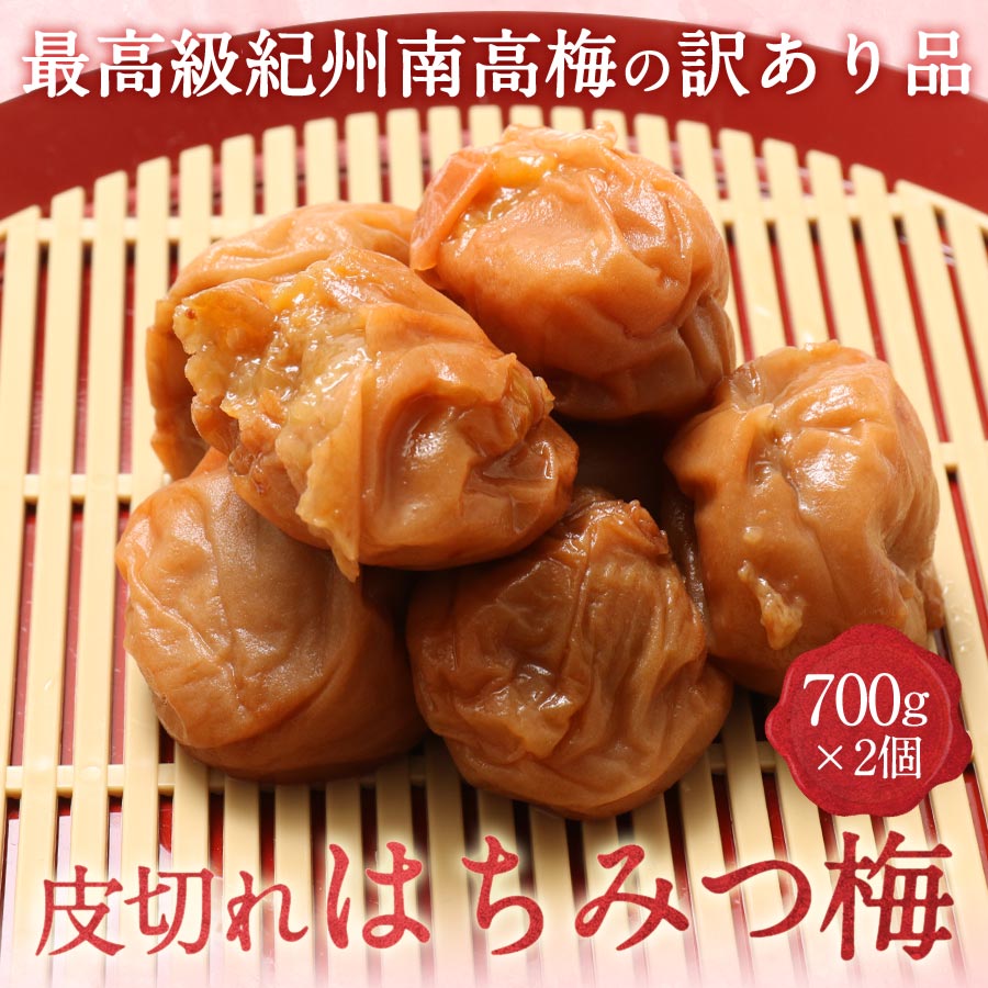 クーポンで50%OFF 皮切れはちみつ梅 700g x 2個セット(塩分8％) 梅干し 訳あり 送料無料女性 非常食 保存食 実用的 南高梅 宅飲み 家飲み お取り寄せ 国産 紀州 はちみつ 紀州 日本製 梅 農家 梅干し 天日塩 ギフト 手土産 土産 父の日 お中元 初夏