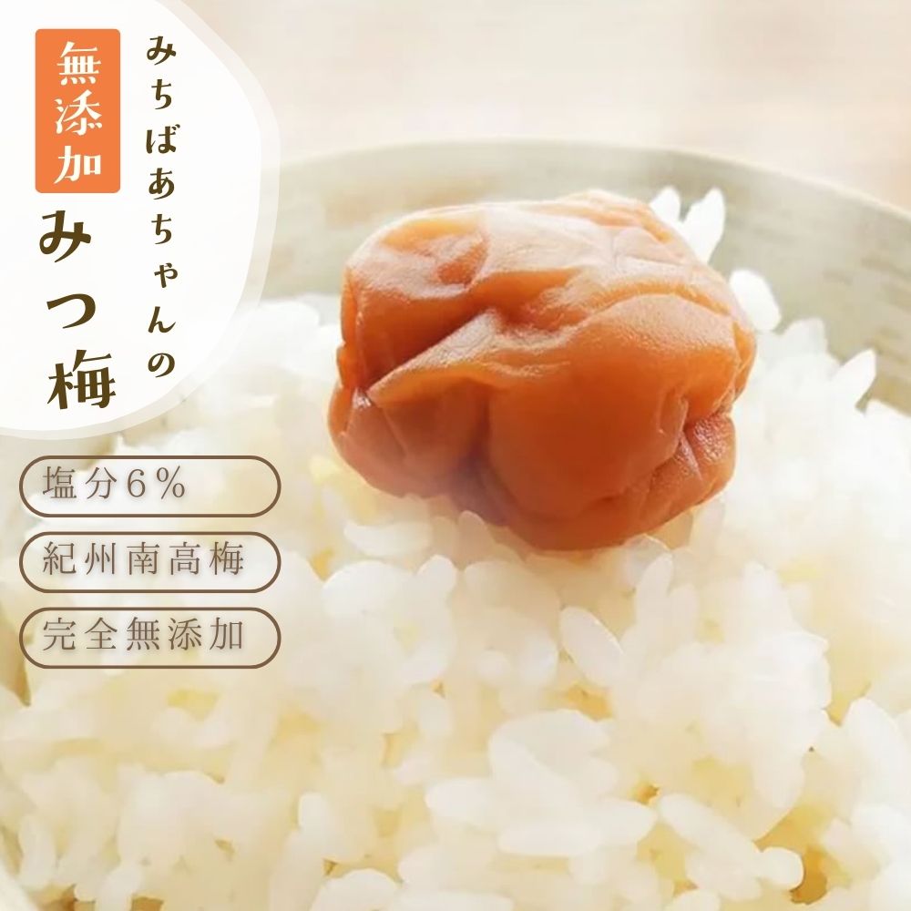 収穫から製造まで和歌山県産！はちみつ梅 無添加『みちばあちゃんの 梅干し「みつ梅」500g』 樽の味 塩分ひかえめ 南高梅 薄皮 柔らかいハチミツ 蜂蜜 はちみつ梅干し 甘い 減塩 梅干 紀州南高梅 みつうめ