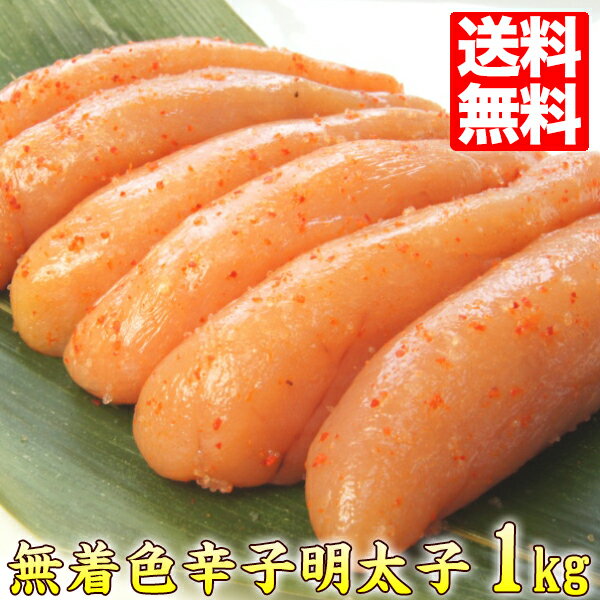 明太子 無着色 1kg／約20〜25本入り 明太子 贈答ギフト わけあり 訳アリ 送料込 父の日 ギフト プレゼント 味洋