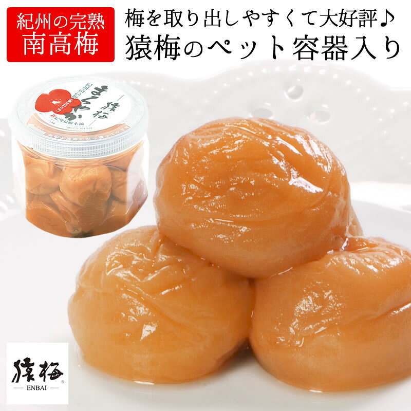 梅干し 猿梅ペット容器入り（280g）和歌山県産 完熟 紀州南高梅 はちみつ梅 かつお梅 しそ梅 すっぱい梅 7種類の味から選べる お弁当 うめぼし おにぎり お料理