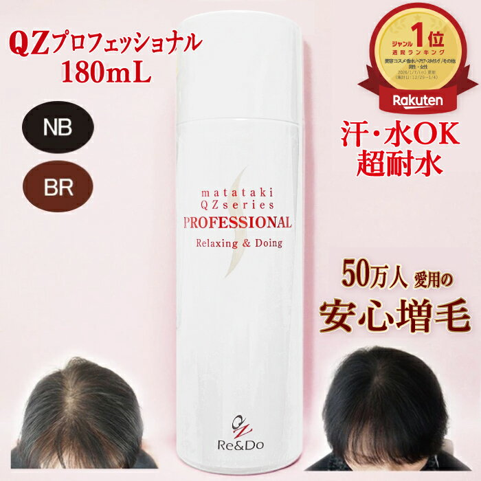 超耐水増毛スプレー「QZプロフェッショナル(180ml)」「限定版ライトパッケージ」バレない落ちない自然な増毛力！増毛ヘアパウダーやかつらとは異なる新しい増毛方法 【増毛剤 薄毛隠し 男性 女性 ボリュームアップヘアスプレー メンズ レディース 円形脱毛症 薄毛対策】
